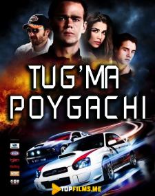 Tug'ma poygachi Uzbek tilida 2011 tarjima kino skachat HD