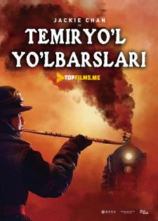 Temir Yo'l yo'lbarslari Uzbek tilida 2016 tarjima kino skachat HD