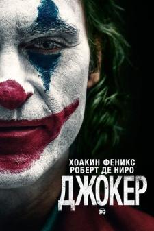 Joker Uzbek Tilida 2019 tarjima kino skachat HD