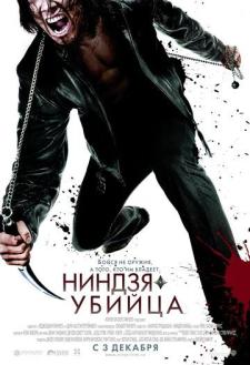Qotil Nindzya / Assassin Ninza Uzbek Tilida 2009 tarjima kino skachat HD