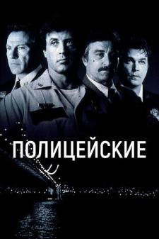 Politsiya xodimlari / Politsiyachilar Makoni Uzbek Tilida 1997 tarjima kino skachat HD