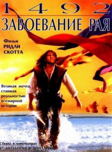 1492: Yangi yerning kashf etilishi / Zabt Etilishi Uzbek tilida 1992 tarjima kino skachat HD