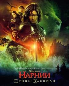 Narniya saltanati 2 Uzbek tilida 2008 tarjima kino skachat HD