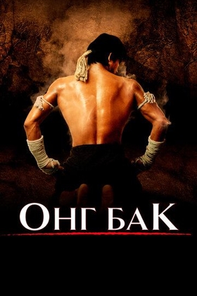 Ong Bak 1 Uzbek tilida 2003 kino skachat