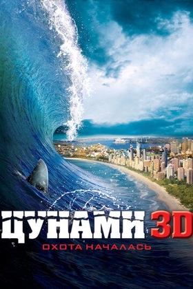 Sunami / Akula hamlasi Uzbek tilida 2011 kino skachat
