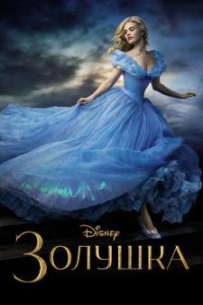 Zolushka/ Sindrella Uzbek tilida 2015 tarjima kino skachat HD