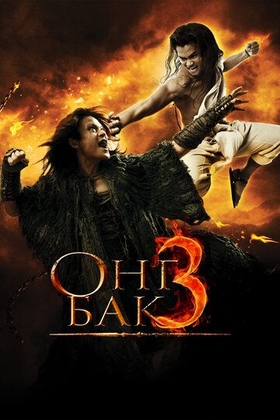 Ong Bak 3 Uzbek tilida 2010 kino skachat