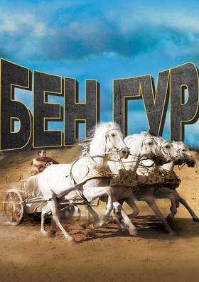 Ben Hur Uzbek tilida 1959 kino skachat