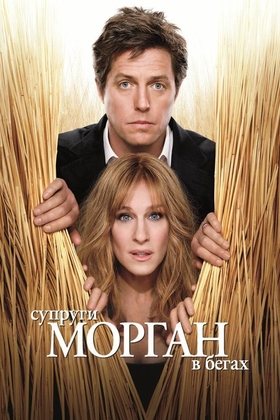 Siz Morgan haqida eshtganmisiz / Morganlar qochmoqda Uzbek tilida 2009 kino skachat