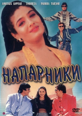 Sheriklar / Hamkorlar Uzbek Tilida 1998 hind kino skachat HD