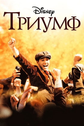 Katta g'alaba Uzbek tilida 2005 kino skachat