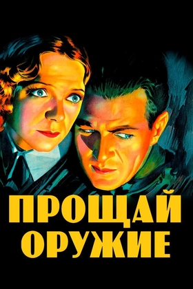 Alvido qurol Uzbek tilida 1932 kino skachat