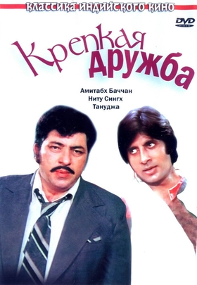 Do'stona / Kuchli do'stlik Uzbek tilida 1981 hind kino skachat HD