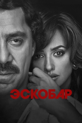 Pablo Eskobar Uzbek tilida 2017 kino skachat