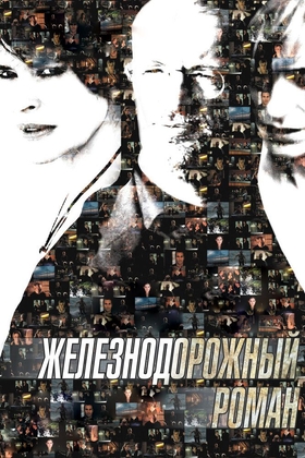 Temir yo'l romantikasi / Chalkash yo'llar Uzbek tilida 2007 kino skachat