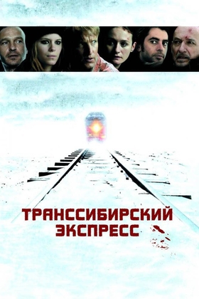 Transsibir tezyurari / Ekspresi Uzbek tilida 2007 kino skachat