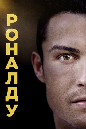 Ronaldo haqida hujjatli fim Uzbek tilida 2015 kino skachat