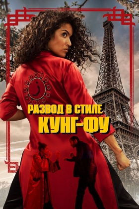 Kung Fu uslubidagi ajralish Uzbek tilida 2022 kino skachat