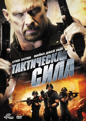 Taktik kuchlar Uzbek tilida 2011 kino skachat