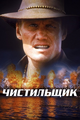 Kapalak mina / Tozalovchi Uzbek tilida 1998 kino skachat