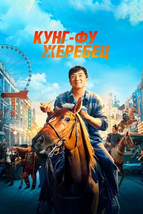 Kung-Fu tulpor / Kaskadyorlar Uzbek tilida 2023 kino skachat