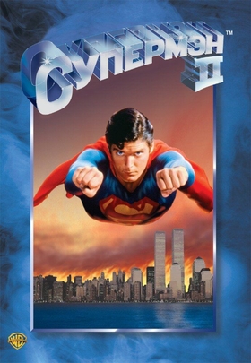 Supermen 2 Uzbek tilida 1980 kino skachat