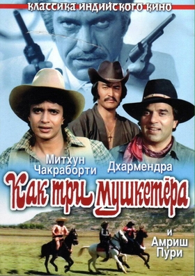 Misoli uch mushketyor Uzbek tilida 1984 hind kino skachat HD