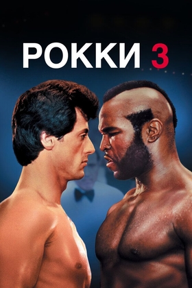 Rokki 3 Uzbek tilida 1982 kino skachat