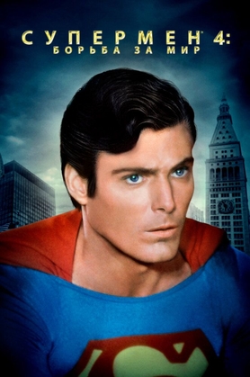 Supermen 4 Uzbek tilida 1987 kino skachat