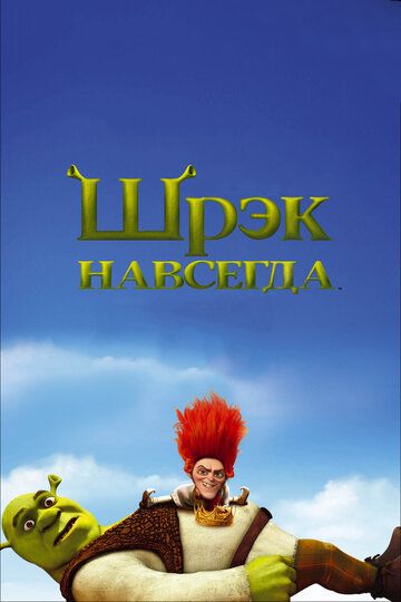 Shrek 4 Uzbek Tilida 2010 multfilm skachat FHD
