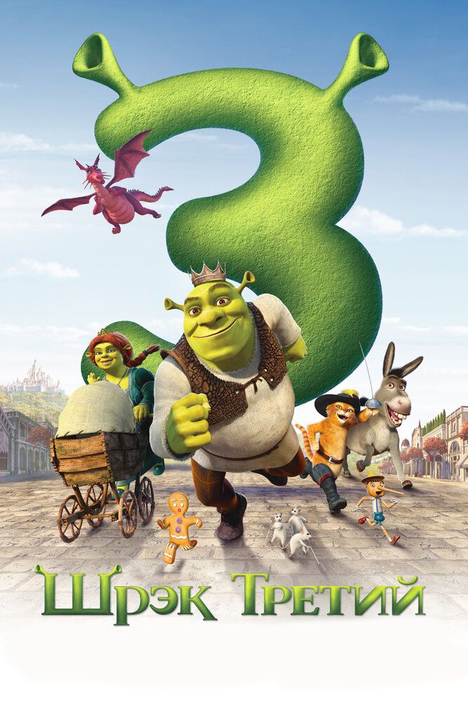 Shrek 3 Uzbek tilida 2007 multfilm skachat FHD