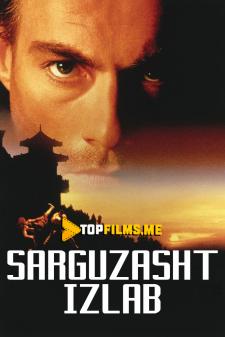 Sarguzasht izlab Uzbek tilida 1996 tarjima kino skachat HD