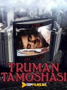 Truman tamoshasi / Truman shovsi Uzbek tilida 1998 tarjima kino skachat HD