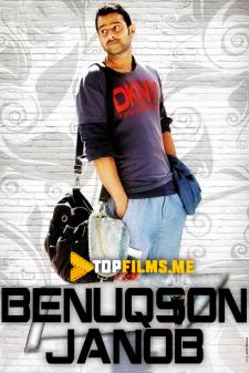 Benuqson janob / Mukammal janob Uzbek tilida 2011 hind kino skachat HD