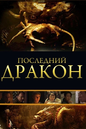 So'ngi ajdarhoni izlab Uzbek tilida 2011 kino skachat
