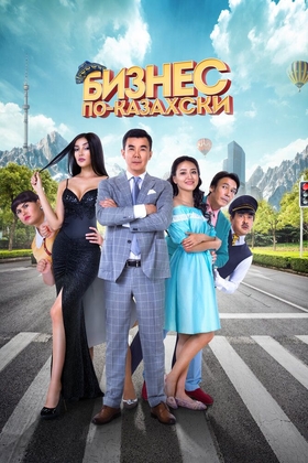 Qozoqcha biznes Uzbek tilida 2016 kino skachat