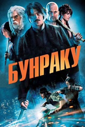 Bunraku Uzbek tilida 2010 kino skachat