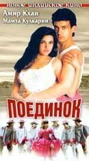 Olishuv / Duel Uzbek tilida 1995 hind kino skachat HD