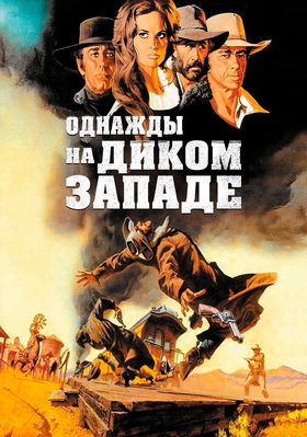 Bir paytlar vaqtlar yovvoyi g'arbda Uzbek tilida 1968 kino skachat