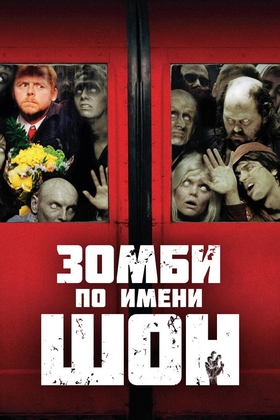 Mening do'stim zombi Shon ismli Zombi Uzbek tilida 2004 kino skachat