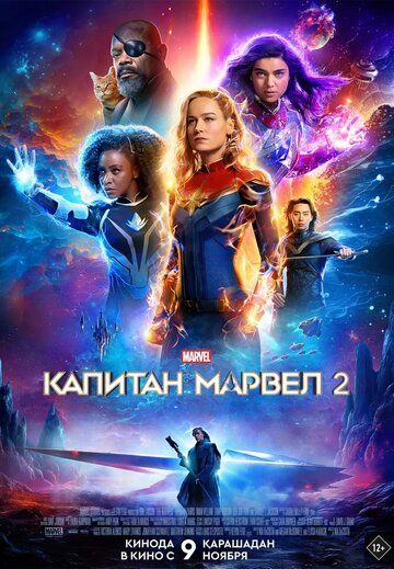 Marvellar Kapital marvel 2 Uzbek tilida 2023 kino skachat HD