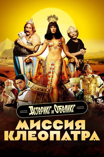 Asteriks va Obeliks Kleopatra missiyasi Uzbek tilida 2002 kino skachat FHD