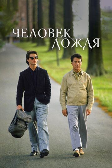 Yomg'ir odami Uzbek Tilida 1988 kino skachat FHD