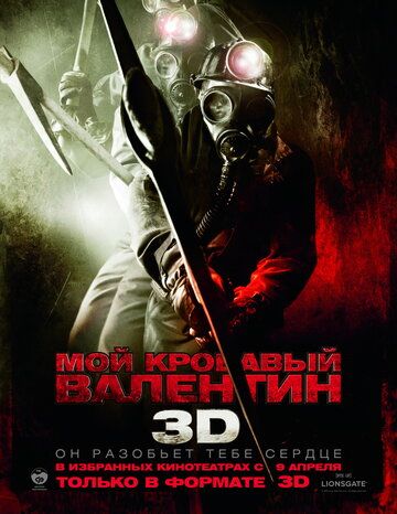 Mening qonli Valentinim 3D Uzbek Tilida 2009 kino skachat FHD