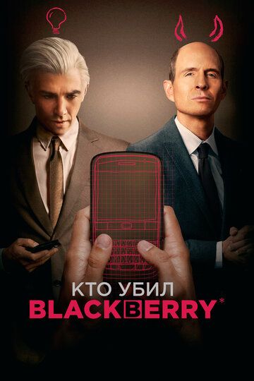 Blekberyni kim o‘ldirgan / BlackBerry Uzbek Tilida 2023 kino skachat HD