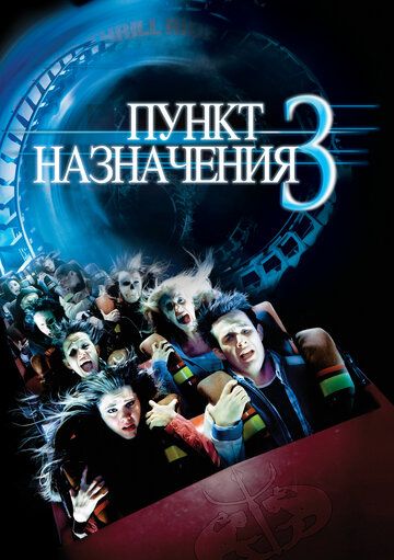 Oxirgi manzil 3 Uzbek Tilida 2006 kino skachat FHD