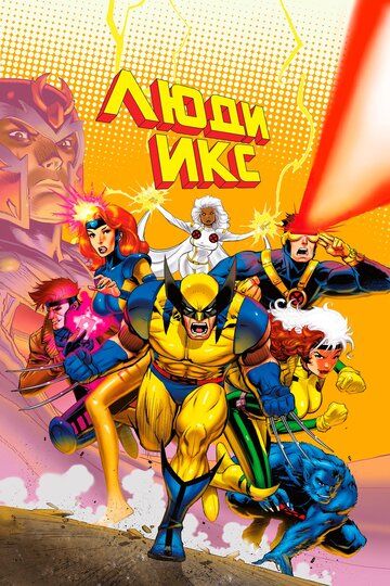 X-Men Barcha qismlar Uzbek Tilida 1992 serial skachat