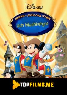 Uch Mushketyor Uzbek tilida 2004 multfilm skachat HD