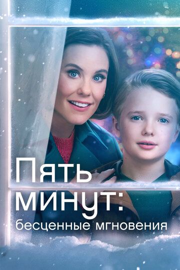 Besh daqiqa / 5 minut: Bebaho lahzalar Uzbek Tilida 2022 kino skachat FHD