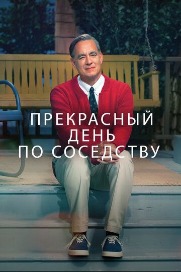 Qo'shnilarning ajoyib kuni Uzbek Tilida 2019 kino skachat FHD